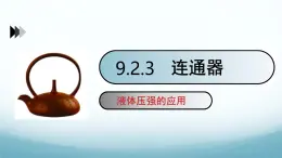 9.2液体的压强第3课时连通器 课件-2024-2025学年教科版八年级物理下册