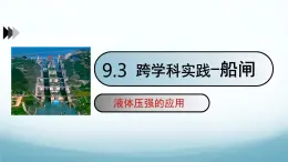 9.3跨学科实践:船闸 课件-2024-2025学年教科版八年级物理下册