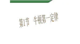 沪科版 初中物理 八年级全册 课件7.1 牛顿第一定律