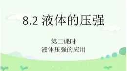 沪科版初中物理 八年级全册 课件8.2   液体的压强（课时2）