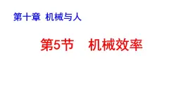 沪科版初中物理 八年级全册 课件10.5机械效率