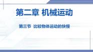 初中北师大版（2024）第三节 比较物体运动的快慢图片课件ppt
