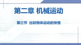 2.3 比较物体运动的快慢-2024-2025学年八年级物理上册同步课件（北师大版2024）