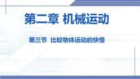 初中北师大版(2024)第三节 比较物体运动的快慢图片课件ppt