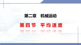 2.4 平均速度 -2024-2025学年八年级物理上册同步课件（北师大版2024）