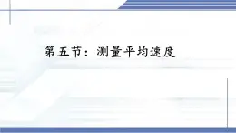 2.5 平均速度的测量 -2024-2025学年八年级物理上册同步课件（北师大版2024）