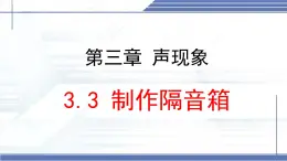 3.3 制作隔音箱-2024-2025学年八年级物理上册同步课件（北师大版2024）