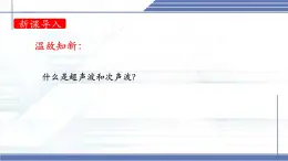 3.4 声波的应用 -2024-2025学年八年级物理上册同步课件（北师大版2024）