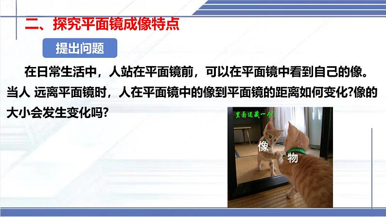 4.3 平面镜成像的特点 -2024-2025学年八年级物理上册同步课件(北师大版2024)第6页