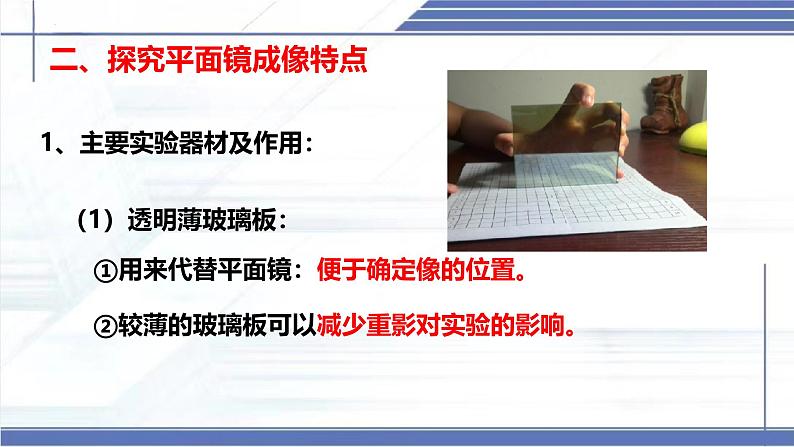 4.3 平面镜成像的特点 -2024-2025学年八年级物理上册同步课件(北师大版2024)第8页