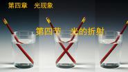 初中物理北师大版（2024）八年级上册（2024）第四节 光的折射教课内容课件ppt