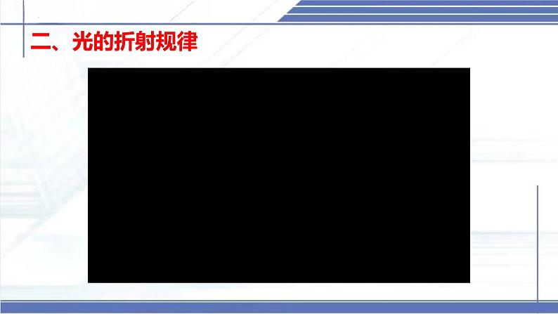 4.4 光的折射-2024-2025学年八年级物理上册同步课件(北师大版2024)第7页