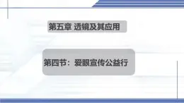 5.4 爱眼宣传公益行 -2024-2025学年八年级物理上册同步课件（北师大版2024）