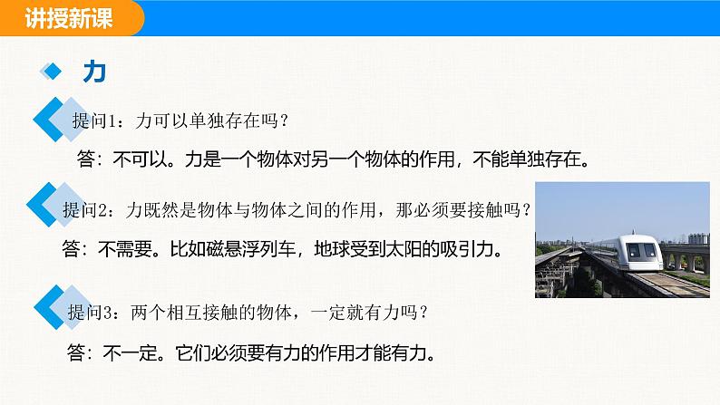 人教版(2024)八年级物理下册课件 第七章 第一节 力 第一课时第7页