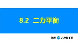 人教版（2024）八年级物理下册课件 第八章 第二节 二力平衡