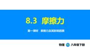 初中物理第3节 摩擦力说课课件ppt