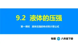 人教版（2024）八年级物理下册课件 第九章 第二节 液体的压强 第一课时