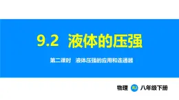 人教版（2024）八年级物理下册课件 第九章 第二节 液体的压强 第二课时