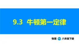 人教版（2024）八年级物理下册课件 第九章 第三节 大气压强