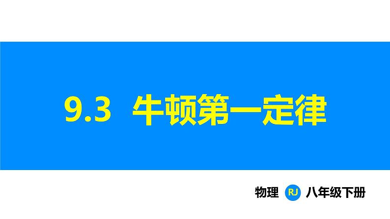 人教版(2024)八年级物理下册课件 第九章 第三节 大气压强第1页