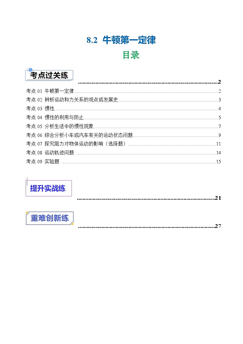 8.2 牛顿第一定律(练习)(含答案解析)第1页