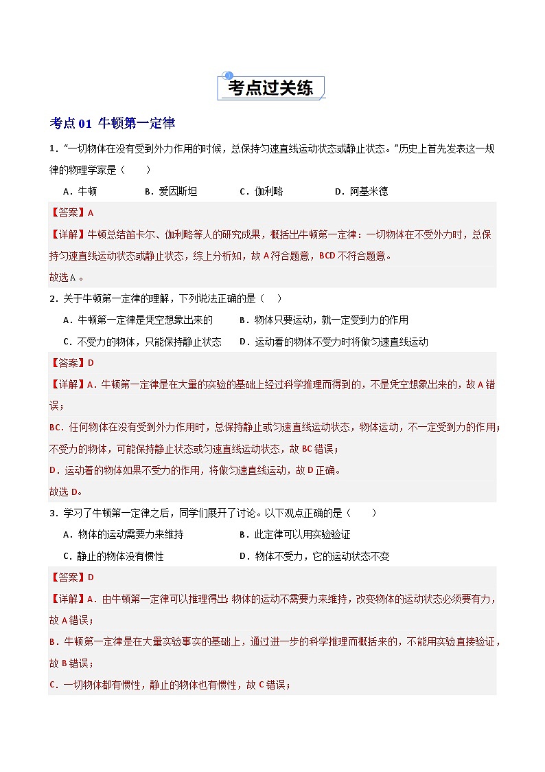 8.2 牛顿第一定律(练习)(含答案解析)第2页