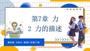 教科版（2024）2 力的描述教案配套课件ppt