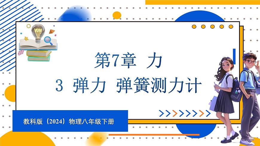 3 彈力 彈簧測力計第1頁