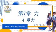 物理八年级下册（2024）4 重力课堂教学课件ppt