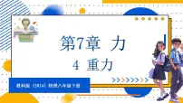 物理八年级下册(2024)4 重力课堂教学课件ppt