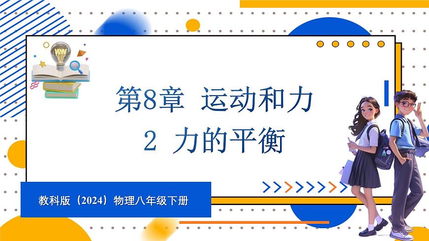 2 力的平衡第1頁