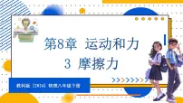 初中物理教科版（2024）八年级下册（2024）第8章 运动和力3 摩擦力图片课件ppt