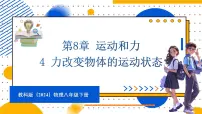 教科版(2024)八年级下册(2024)第8章 运动和力4 力改变物体的运动状态图片课件ppt
