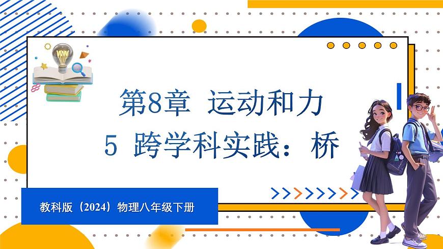 5 跨學(xué)科實(shí)踐：橋第1頁