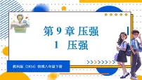 初中物理教科版(2024)八年级下册(2024)1 压强教案配套课件ppt