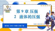 初中物理教科版（2024）八年级下册（2024）2 液体的压强背景图ppt课件