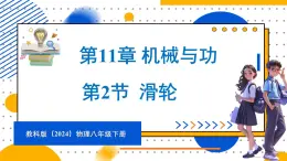 11.2 滑轮（课件）-2024-2025学年教科版（2024）八年级物理下册