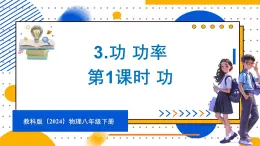 11.3 功 功率 第1课时 功（课件）-2024-2025学年教科版（2024）八年级物理下册