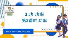 11.3 功 功率 第2课时 功率（课件）-2024-2025学年教科版（2024）八年级物理下册