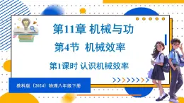 11.4 机械效率 第1课时 认识机械效率（课件）-2024-2025学年教科版（2024）八年级物理下册