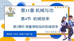 11.4 机械效率 第2课时 测量滑轮组的机械效率（课件）-2024-2025学年教科版（2024）八年级物理下册