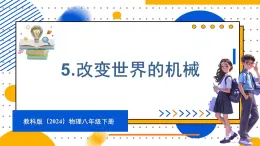 11.5 改变世界的机械（课件）-2024-2025学年教科版（2024）八年级物理下册