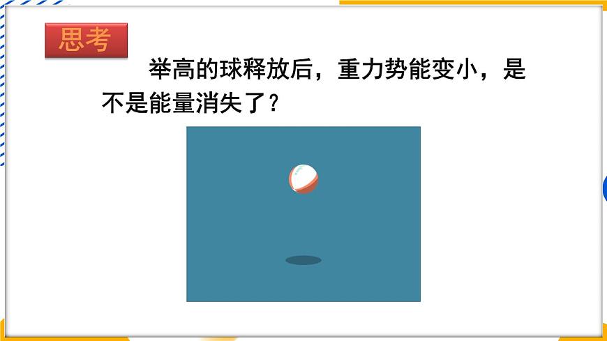 第2節(jié) 機(jī)械能及其轉(zhuǎn)化第6頁(yè)