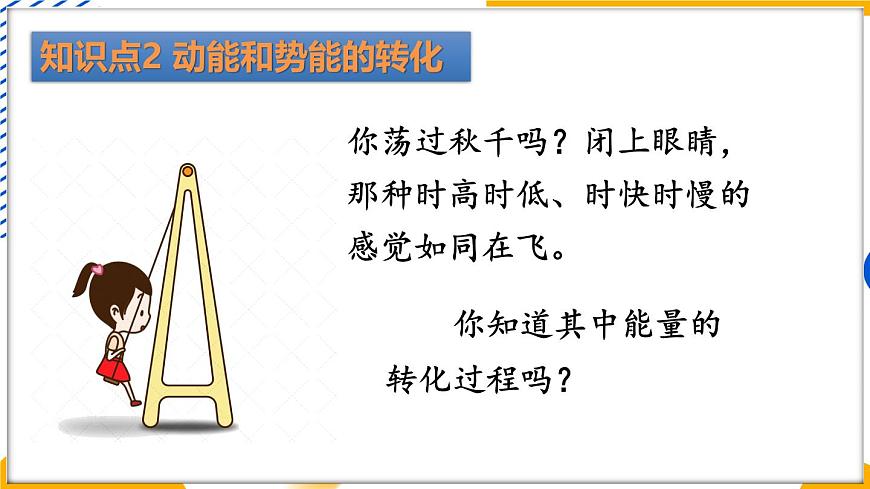 第2節(jié) 機(jī)械能及其轉(zhuǎn)化第7頁(yè)