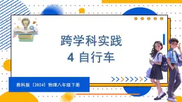 12.4 跨学科实践：自行车（课件）-2024-2025学年教科版（2024）八年级物理下册