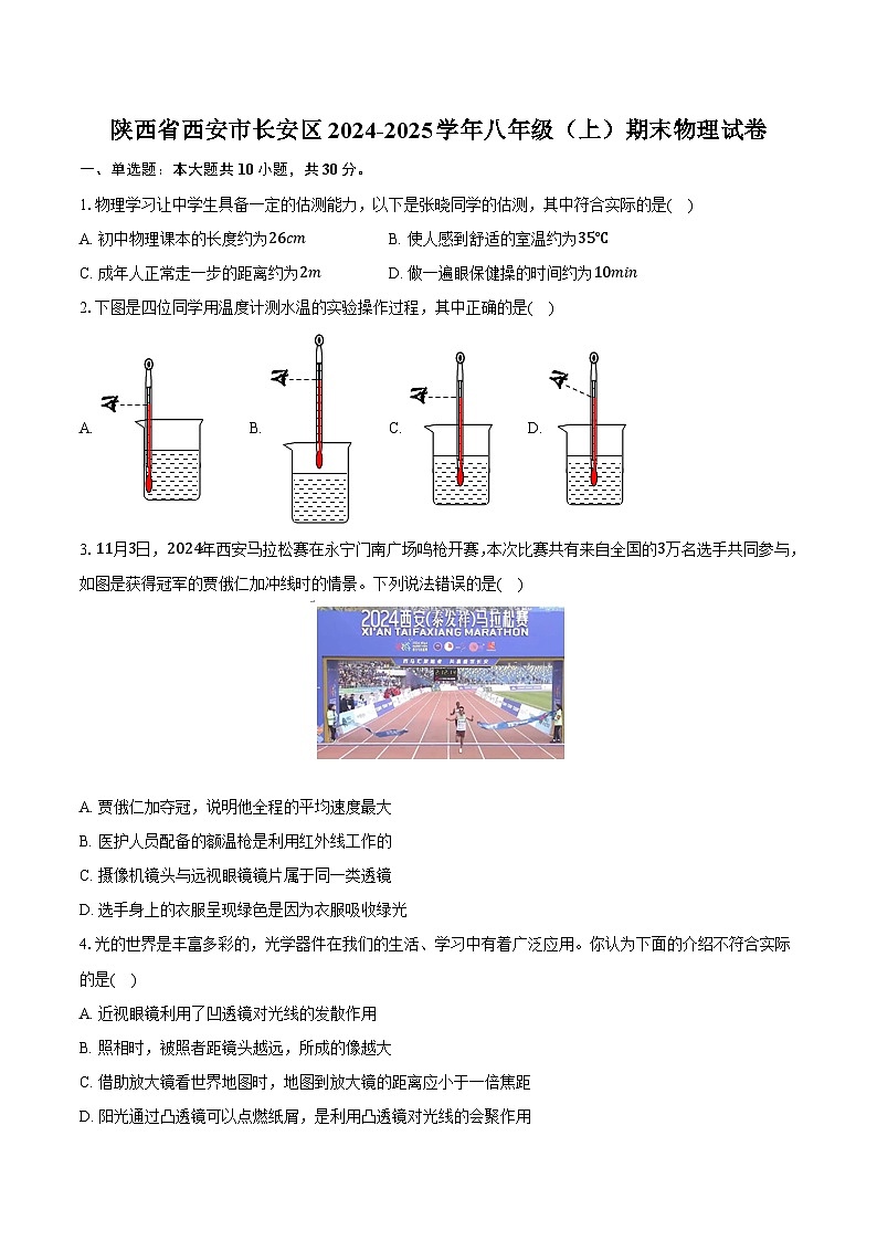 陕西省西安市长安区2024-2025学年八年级(上)期末物理试卷(含解析)第1页