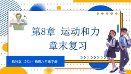 第8章 运动和力 章末复习 （课件）-2024-2025学年教科版（2024）八年级物理下册