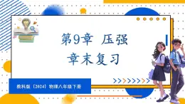 第9章 压强 本章复习（课件）-2024-2025学年教科版（2024）八年级物理下册