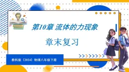 第10章 流体的力现象 章末复习（课件）-2024-2025学年教科版（2024）八年级物理下册