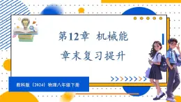 第12章 机械能 章末复习（课件）-2024-2025学年教科版（2024）八年级物理下册